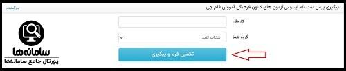 نحوه ثبت نام آزمون کانون 1404